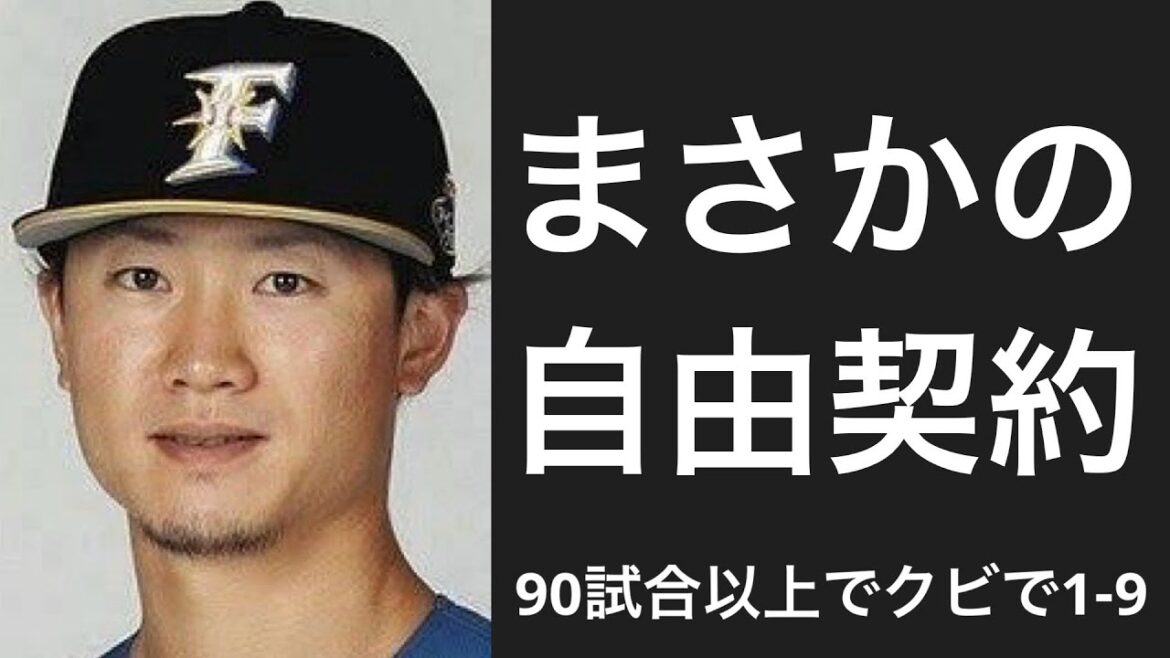 90試合以上出場した年のオフに戦力外通告された選手で1-9