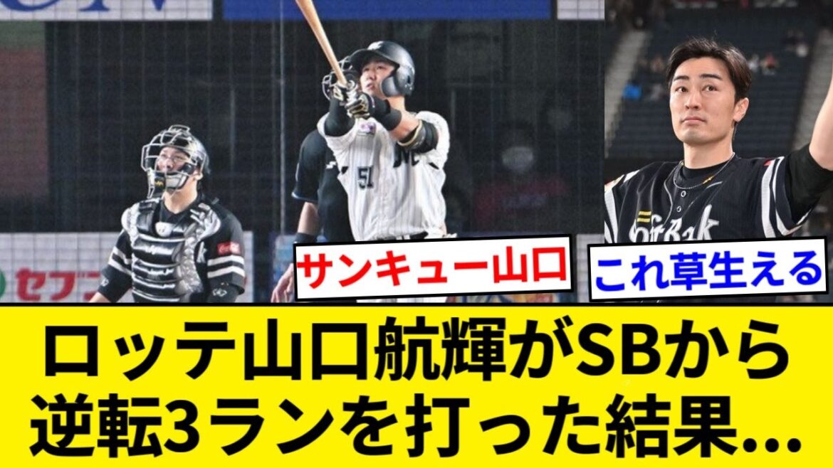 【悲報】ロッテ山口航輝がソフトバンクから逆転3ラン打った結果【なんJまとめ】