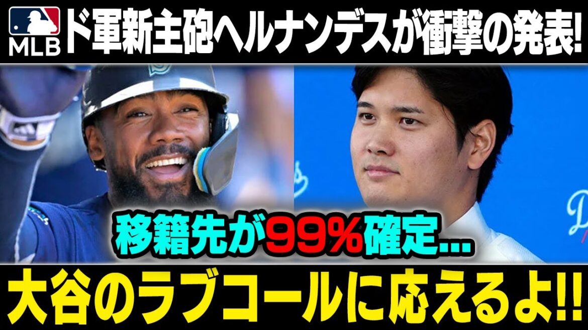 【速報】ド軍新主砲ヘルナンデスが衝撃の発表! 移籍先が99%確定… 大谷のラブコールに応えるよ!! 【速報】ド軍新主砲ヘルナンデスが衝撃の発表! 移籍先が99%確定... 大谷のラブコールに応えるよ!!