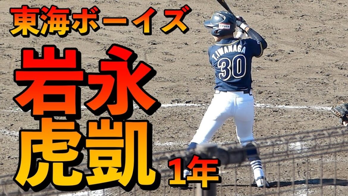 【東海ボーイズ】岩永虎凱1年のバッティングフォーム 打ち方 タイミングの取り方 体重移動 打撃 構え 一塁到達タイム4秒78【第54回春季全国大会予選2023.11.25】