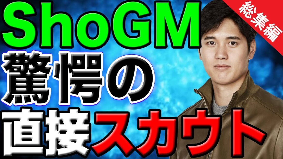 【総集編】大谷翔平の直接選手スカウトに他球団騒然…米国TVも驚愕「ShoGM」の手腕でドジャース今オフの補強は百発百中！