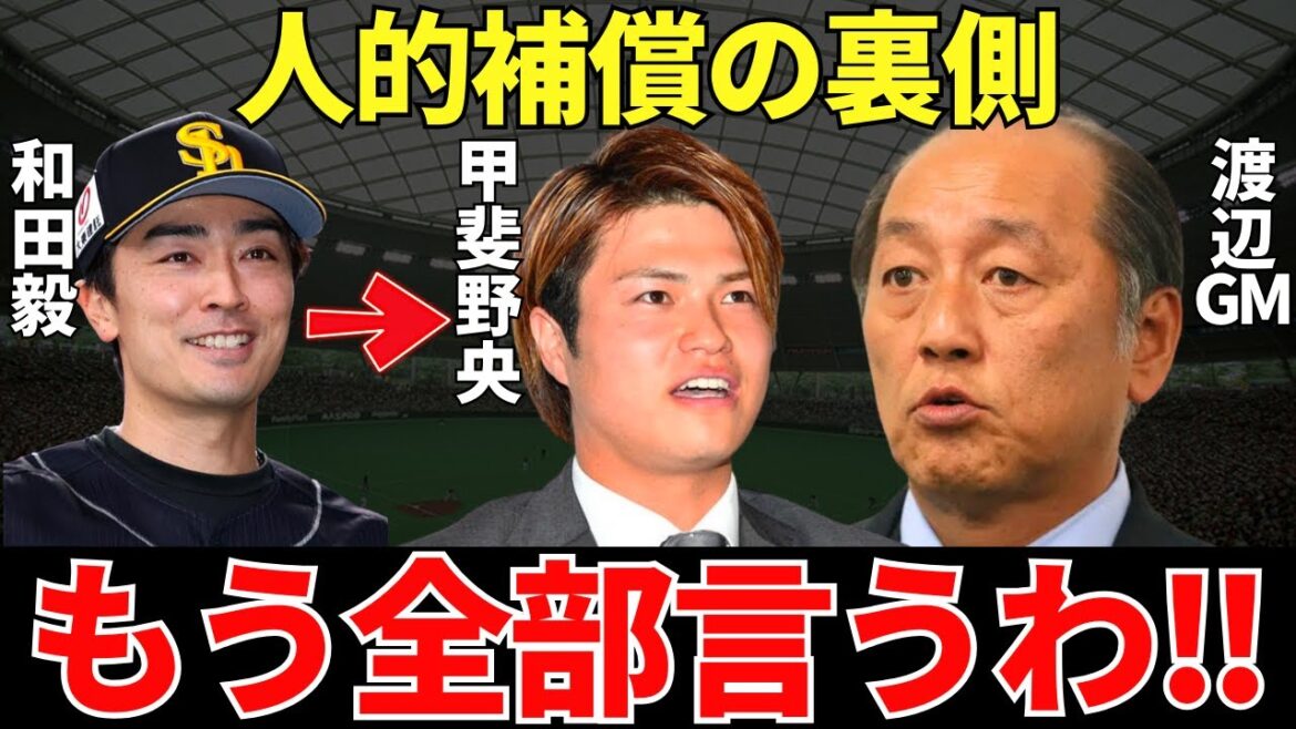 渡辺GM「山川の人的補償の件、色々と言われてるからね」ソフトバンクからの人的補償が和田毅から甲斐野央に急転直下で変わった衝撃的すぎる理由