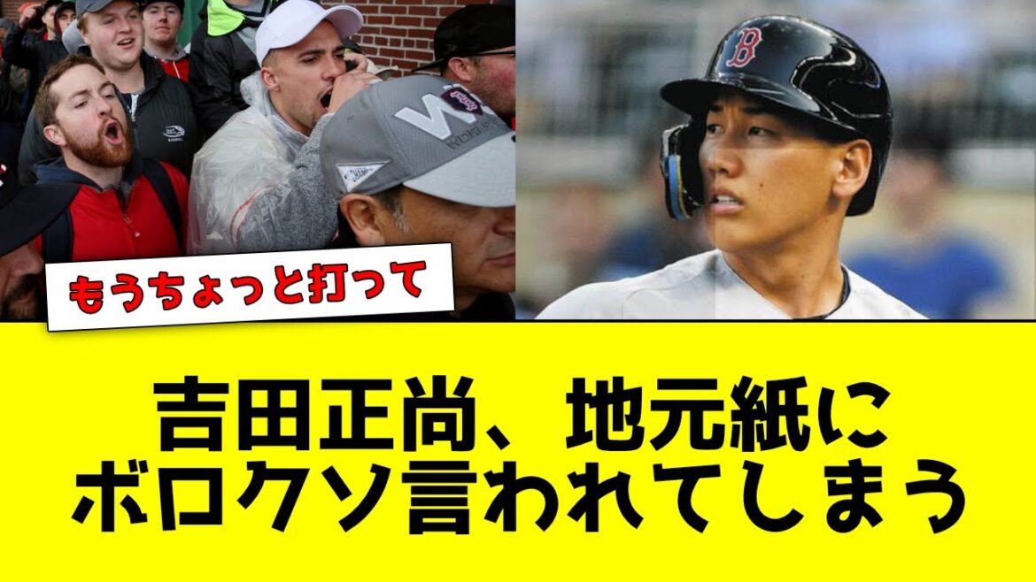 吉田正尚、地元メディアにボロクソ言われる【なんJ反応】