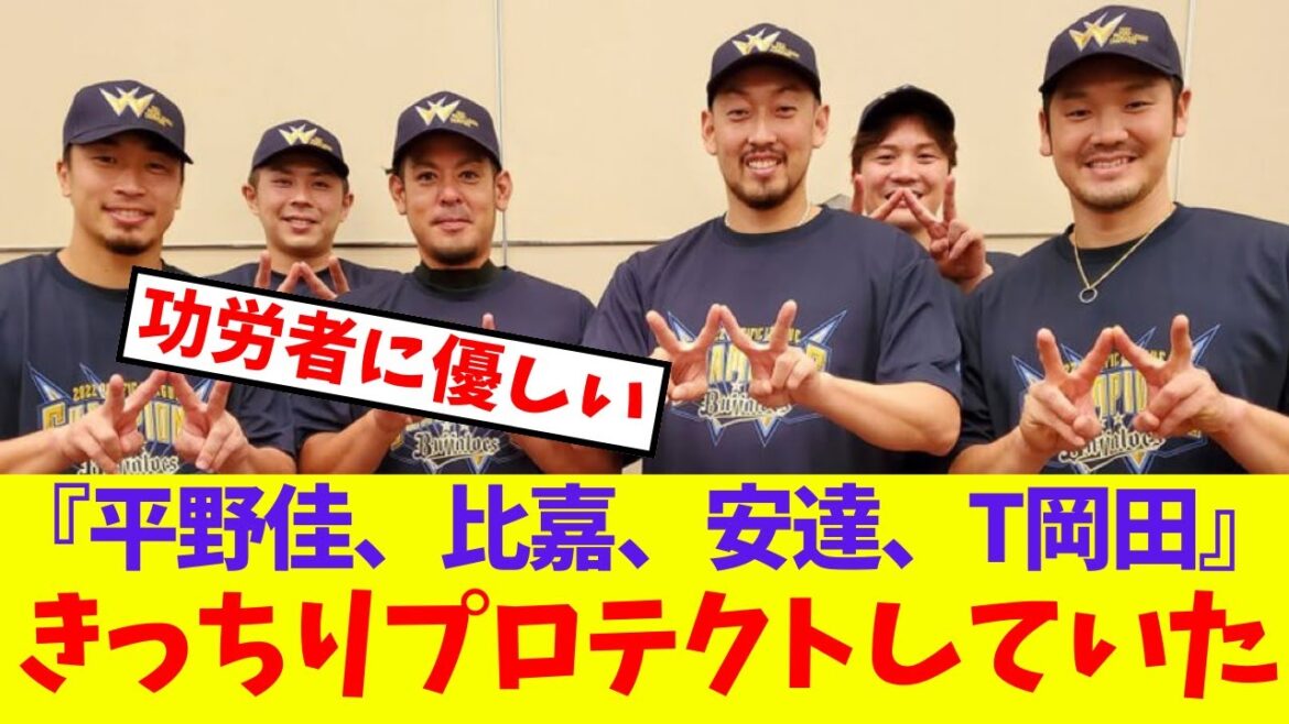 【オリックス】人的補償『平野佳、比嘉、安達、T岡田』きっちりプロテクトしていた【プロ野球ネットの反応集】