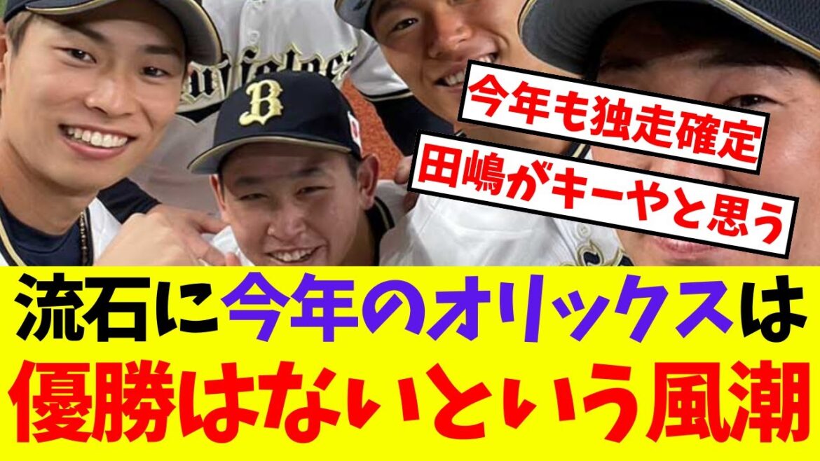 【オリックス】流石に今年のオリックスは優勝はないという風潮【プロ野球ネットの反応集】