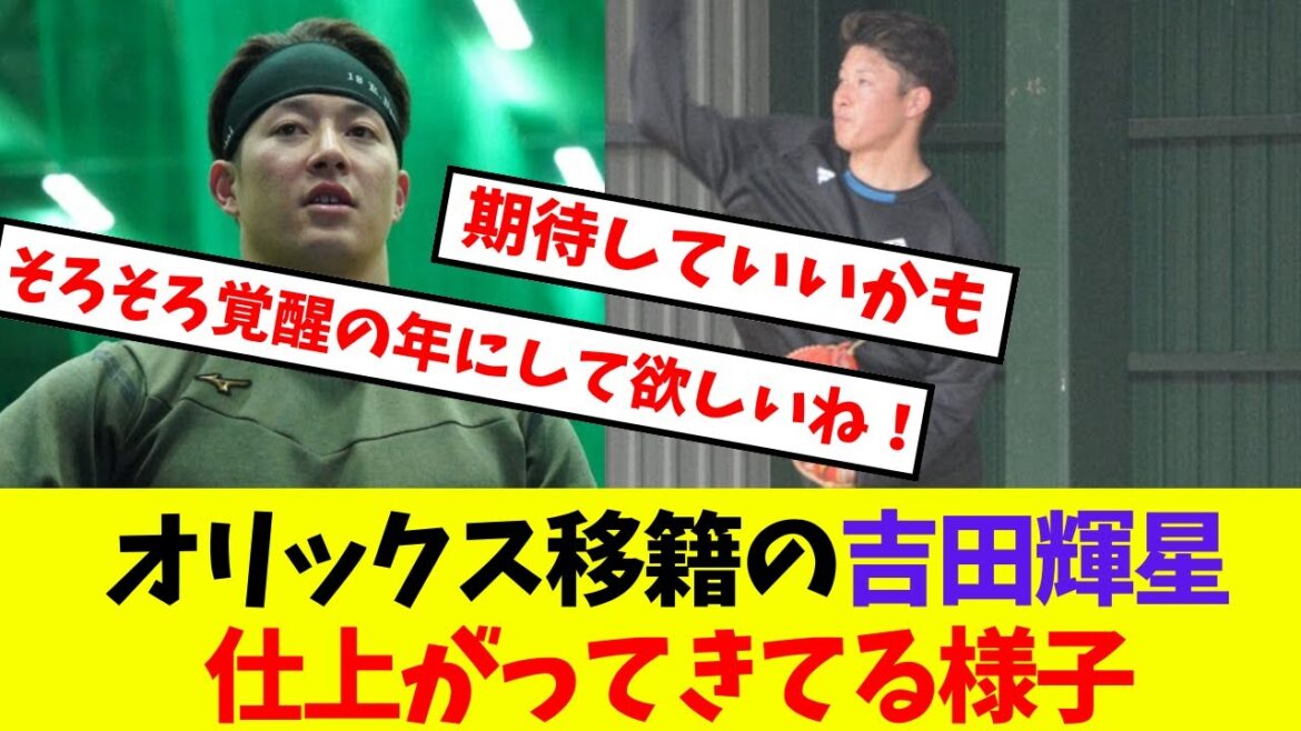 【オリックス】日ハムから移籍の吉田輝星、仕上がってきてる様子【プロ野球ネットの反応集】