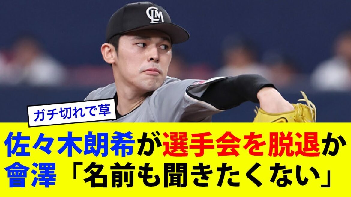 佐々木朗希がプロ野球選手会を脱退していた！広島・會澤「名前も聞きたくない」【なんj・2ch反応まとめ】