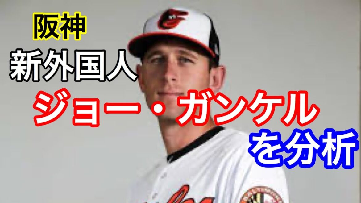 【阪神タイガース　新外国人】ジョー・ガンケルについて分析