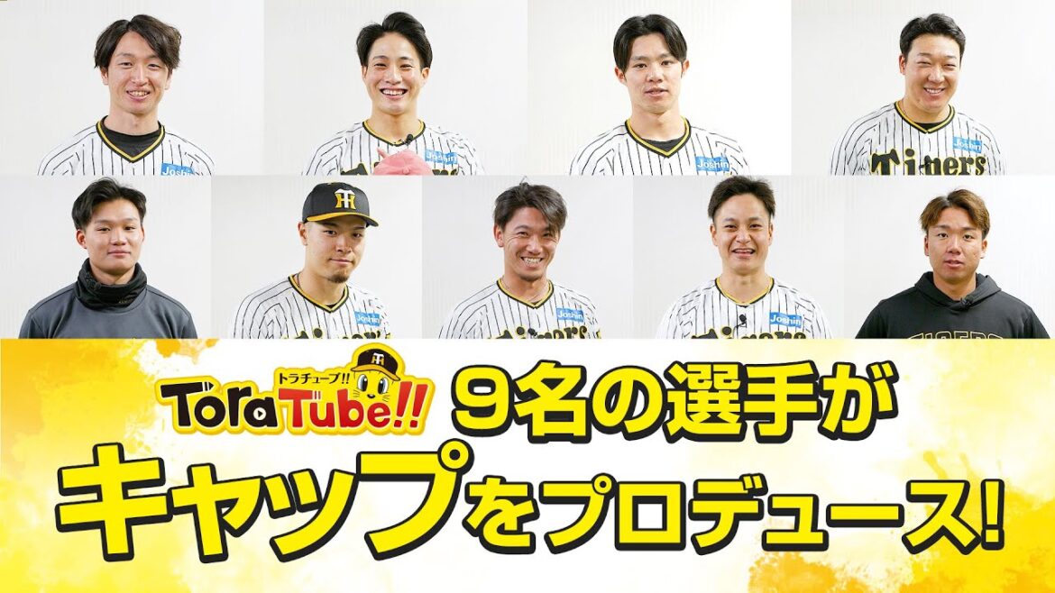 Hanshin-Tigers: 『ToraTube!! トラチューブ!!』選手コラボキャップ編! 9名の選手が個性豊かなオリジナルキャップをプロデュース! 『ToraTube!! トラチューブ!!』選手コラボキャップ編! 9名の選手が個性豊かなオリジナルキャップをプロデュース!