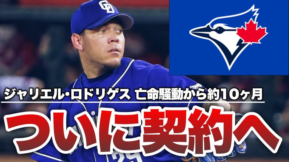 【MLB】元中日ジャリエル・ロドリゲスがブルージェイズと契約へ 【MLB】元中日ジャリエル・ロドリゲスがブルージェイズと契約へ