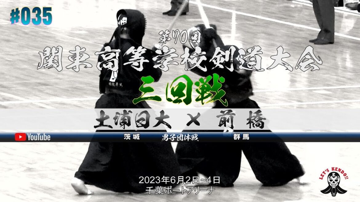 3回戦【男子団体】土浦日大（茨城）×前橋（群馬）【第70回関東高等学校剣道大会】1大部×濵田・2八幡×今井・3野上×大上・4久保×石原・5浅野×吉田【2023年6月2日~4日】#035