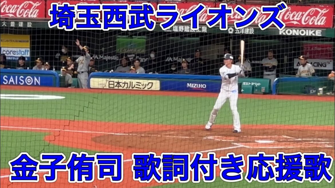 【歌詞字幕付き】金子侑司 応援歌【2023 声出しver.】埼玉西武ライオンズ