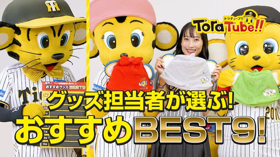 『ToraTube!! トラチューブ!!』おすすめグッズランキング編！グッズ担当者がおすすめする新作グッズBEST9を発表！