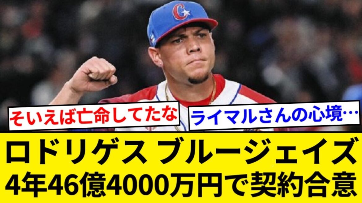 元中日ジャリエルロドリゲスさんブルージェイズ入団決定 4年46億4000万円で契約合意【5chまとめ】【なんJまとめ】