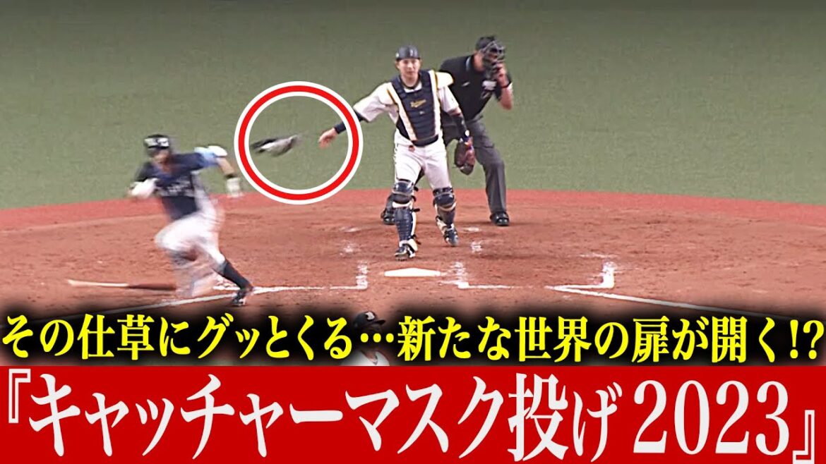 Pacific-League: 【新たな世界の】この仕草にグッとくる『キャッチャーマスク投げ 2023』【扉がひらくッ…!!】 【新たな世界の】この仕草にグッとくる『キャッチャーマスク投げ 2023』【扉がひらくッ…!!】