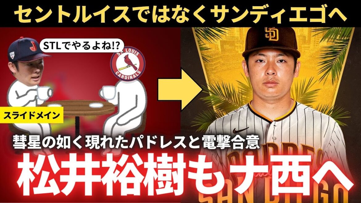 【MLB】松井裕樹もナ・リーグ西へ! カージナルスは争奪戦に敗れる!泣