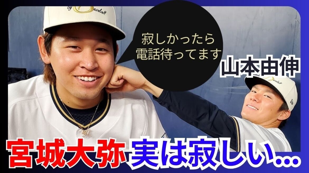 宮城大弥の愛のメッセージ！山本由伸への感謝の言葉にファン感動」
