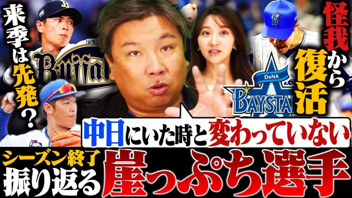 【どうなった⁉︎崖っぷち選手⑤】『関係者からの情報はやっぱり凄い‼︎』山本由伸がメジャー移籍で山岡は先発？リリーフ？DeNA京田はチャンス獲るもなかなか結果出せず...【オリックス・DeNA編】