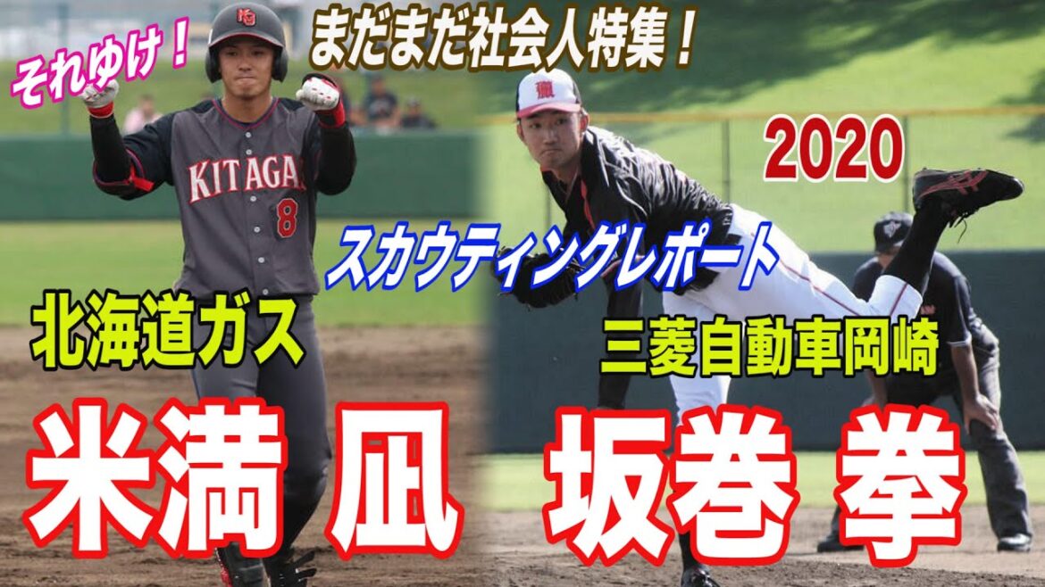 【ドラフト候補 2020 北海道ガス/米満凪内野手 三菱自動車岡崎/坂巻拳投手】それゆけ！スカウティングレポート  まだまだ社会人特集！