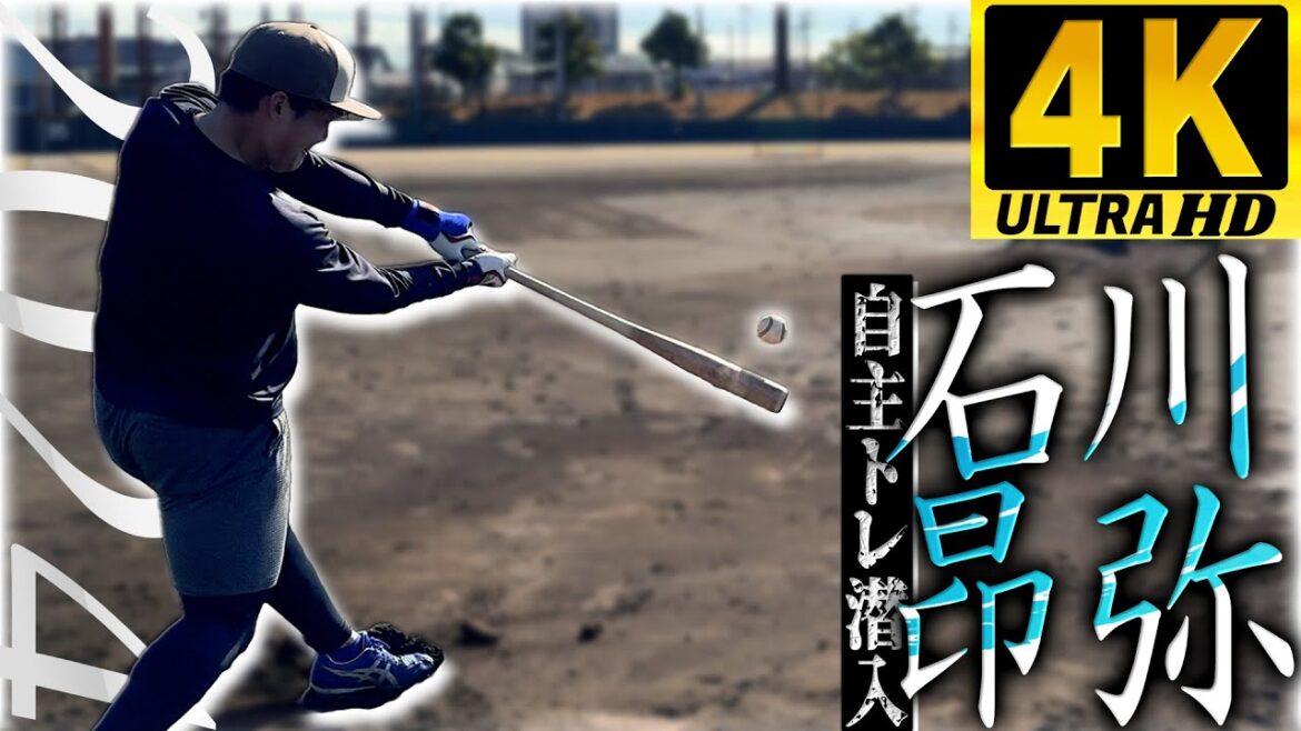 【4K】大迫力!!中日ドラゴンズ・石川昂弥 2024自主トレ潜入「iPhone 15 Pro Max」#中日ドラゴンズ #石川昂弥 【4K】大迫力!!中日ドラゴンズ・石川昂弥 2024自主トレ潜入「iPhone 15 Pro Max」#中日ドラゴンズ #石川昂弥