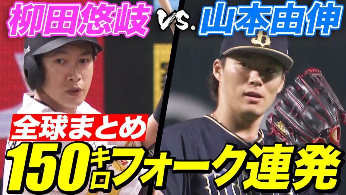 【150フォーク連発】怪物・山本由伸 vs. 怪物・柳田悠岐【異次元対決】 【150フォーク連発】怪物・山本由伸 vs. 怪物・柳田悠岐【異次元対決】