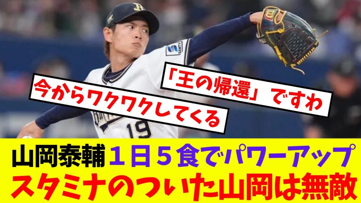 【オリックス】山岡泰輔１日５食でパワーアップスタミナのついた山岡は無敵【プロ野球ネットの反応集】