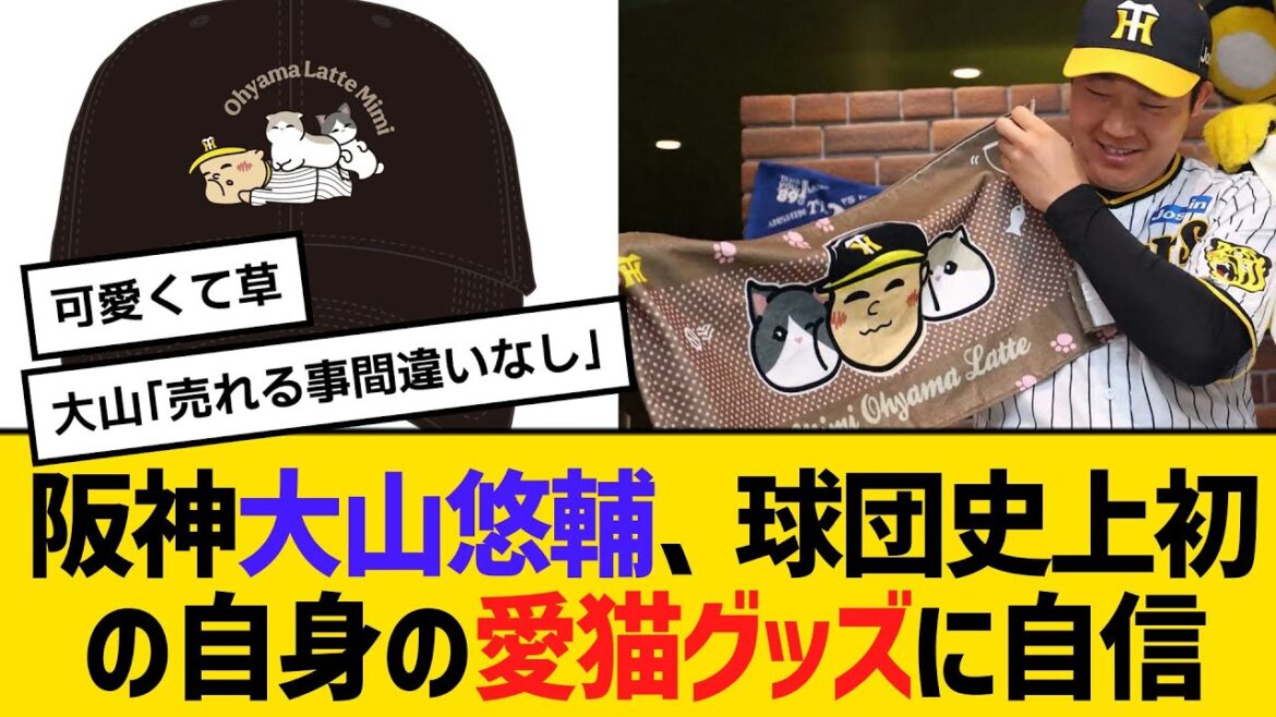 阪神・大山悠輔、球団史上初の自身の愛猫グッズに自信　【2ch】【5ch】【反応】