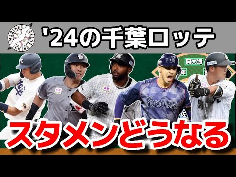 【12球団1の予想難易度】2024年の千葉ロッテスタメン予想!!!【ポランコ残留】【ソト獲得】【上田希由翔入団】【藤岡裕大・中村奨吾コンバート】 【12球団1の予想難易度】2024年の千葉ロッテスタメン予想!!!【ポランコ残留】【ソト獲得】【上田希由翔入団】【藤岡裕大・中村奨吾コンバート】
