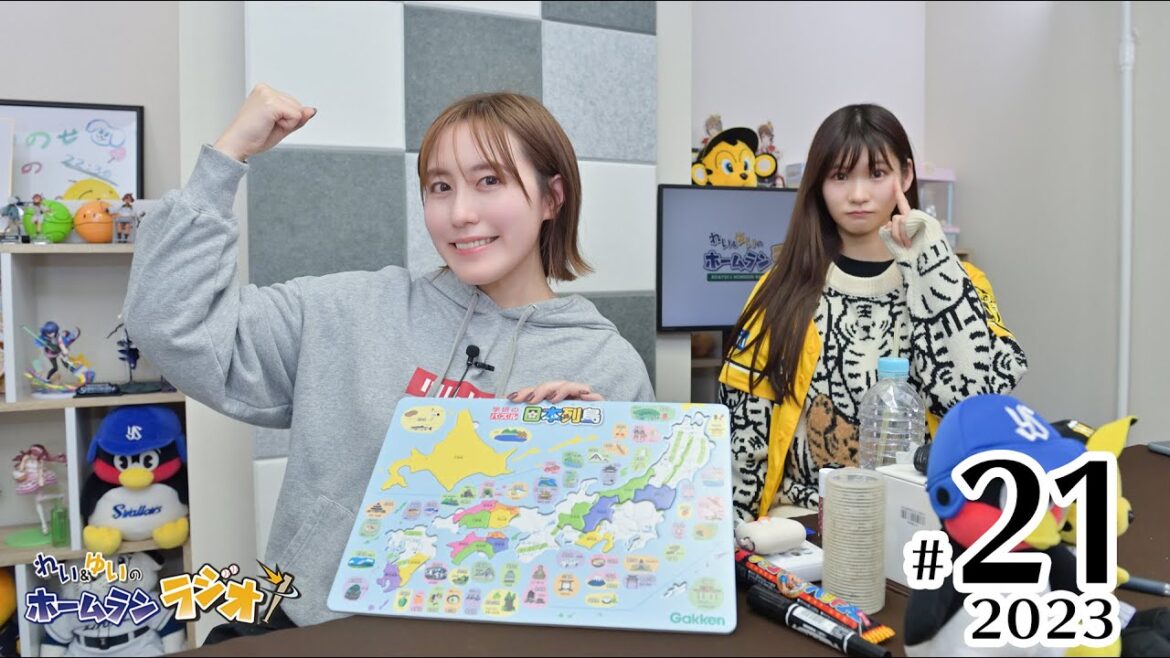 れい＆ゆいのホームランラジオ！2023シーズン（第21回）
