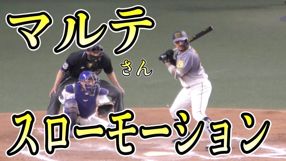 マルテの打席　スローモーション【阪神タイガース 2021年 プロ野球】