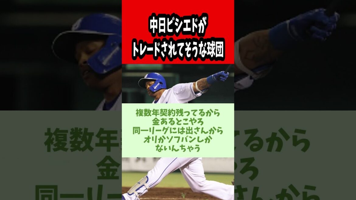 中日ビシエドがトレードされてそうな球団【2ch 5ch スレ】【野球】