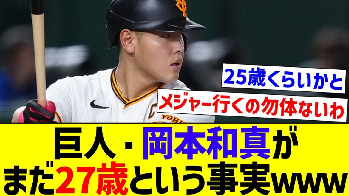 【メジャー行くんかな】巨人・岡本和真がまだ27歳という事実ｗｗｗ【なんJ反応】【プロ野球反応集】【2chスレ】【5chスレ】