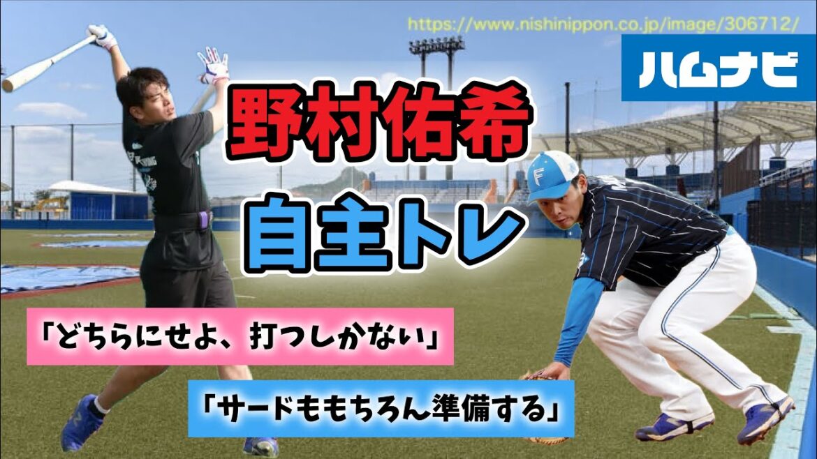 野村佑希自主トレ「どちらにせよ、打つしかない」「サードももちろん準備する」