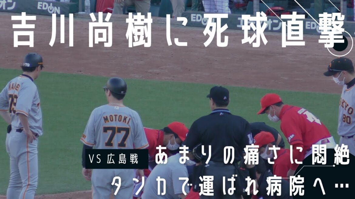 絶好調の吉川尚輝にアクシデント 死球で悶絶しタンカで運ばれ病院へ…【広島東洋カープVS読売ジャイアンツ】