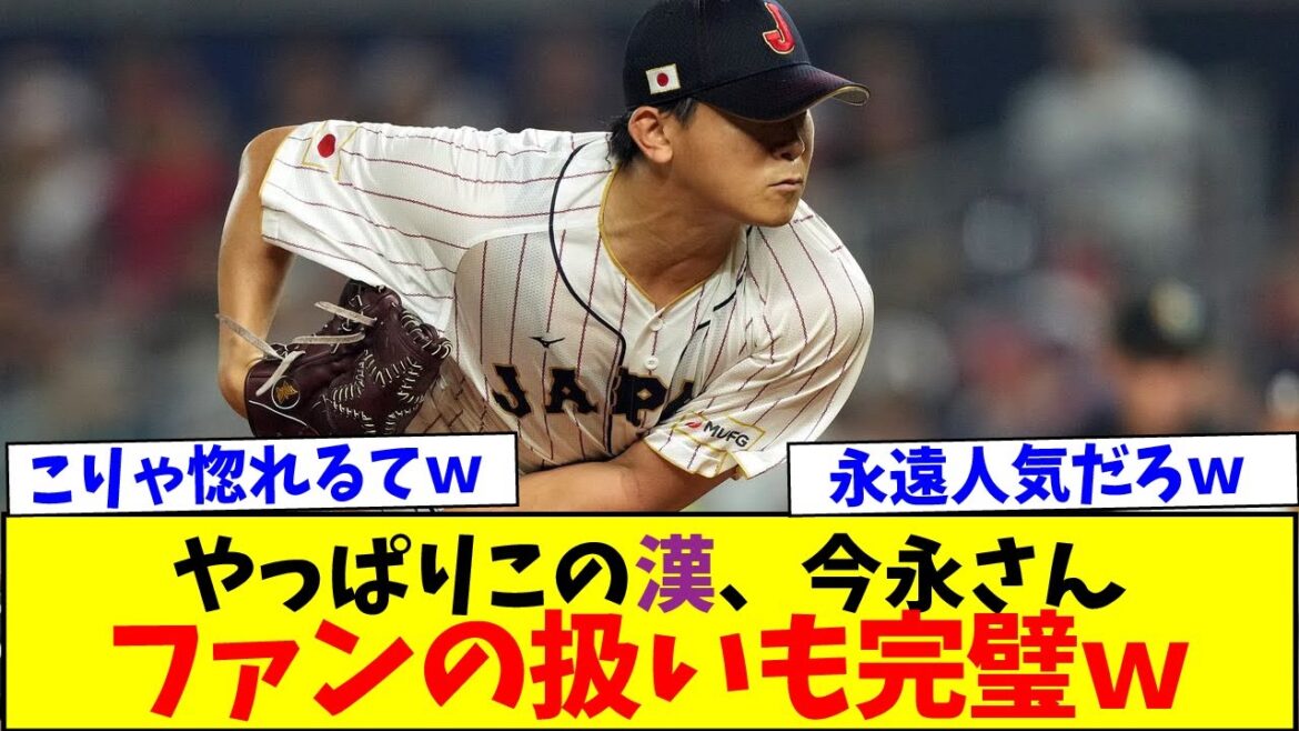 今永昇太のファンの扱いが完璧すぎるｗｗ【なんJなんG反応】【2ch5ch】【海外の反応】
