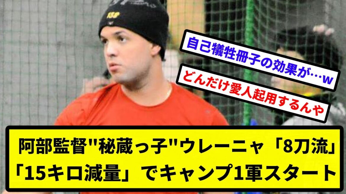 【始まったな】阿部監督"秘蔵っ子"ウレーニャ「8刀流」「15キロ減量」でキャンプ1軍スタート【なんJ反応】【プロ野球反応集】【2chスレ】【1分動画】【5chスレ】