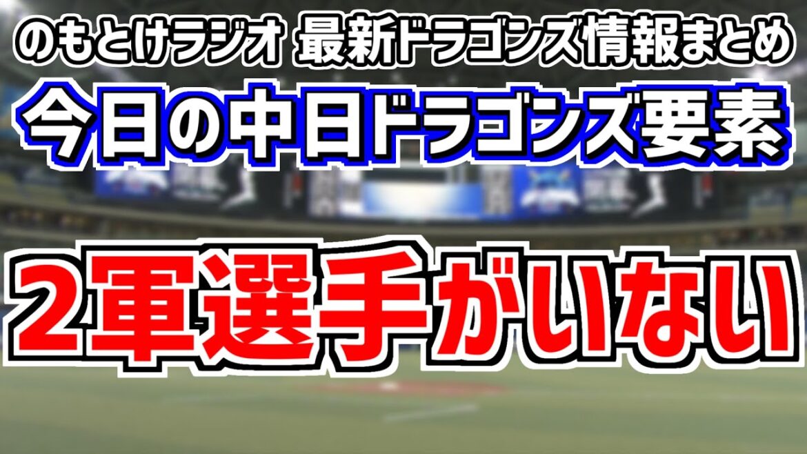 9月17日(日)　のもとけラジオ/今日の中日ドラゴンズ要素　2軍選手がいない！？、根尾昂先発へ！、堂上 高橋周平入れ替え、柳裕也が好投するも援護なく…広島戦、垣越建伸 橋本侑樹力投！ソフトバンク2軍戦
