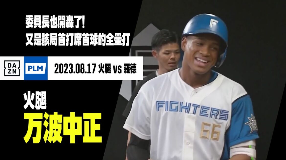 【日職】#万波中正 委員長也開轟了！又是該局首打席首球的全壘打 2023.08.17 北海道日本火腿鬥士x千葉羅德海洋