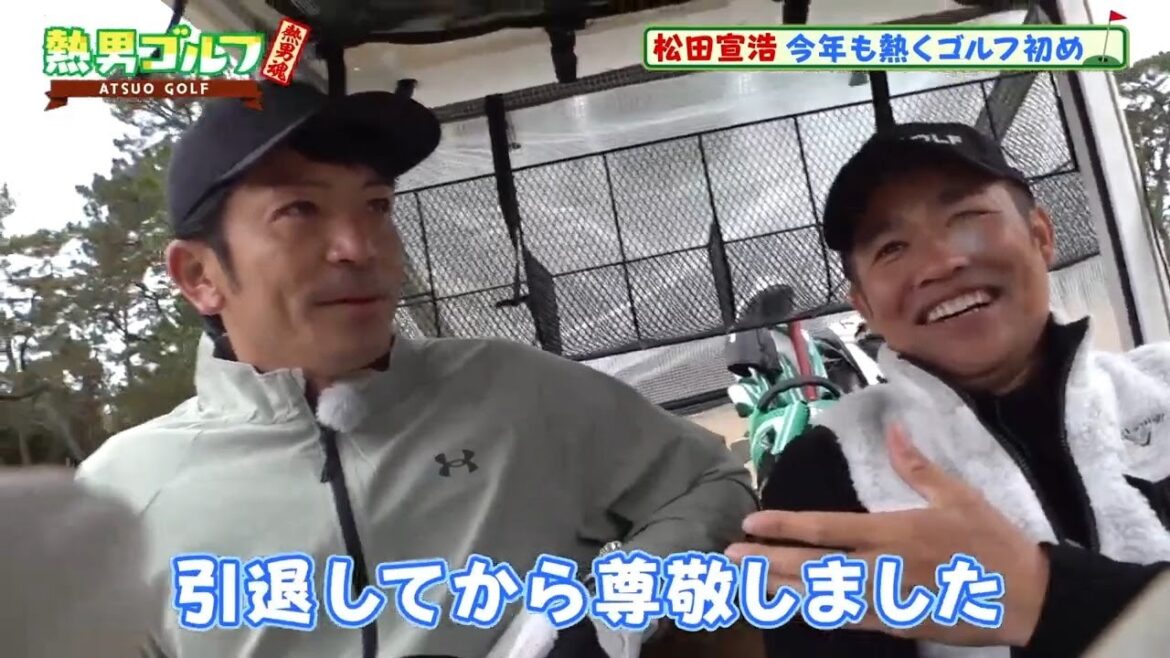 松田宣浩の「熱男ゴルフ＃２」 〜ゲスト：森福允彦〜