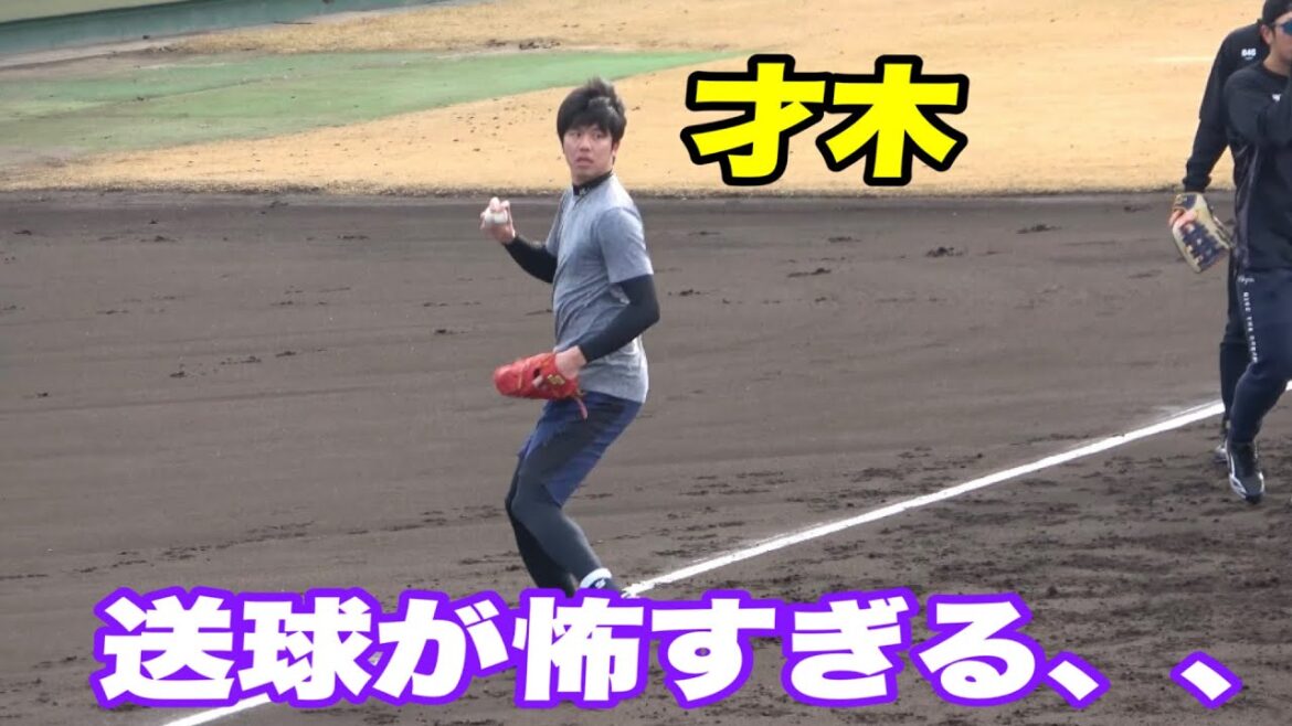【才木バズーカがエグすぎる！！サードから一塁への送球が異次元すぎる才木投手】