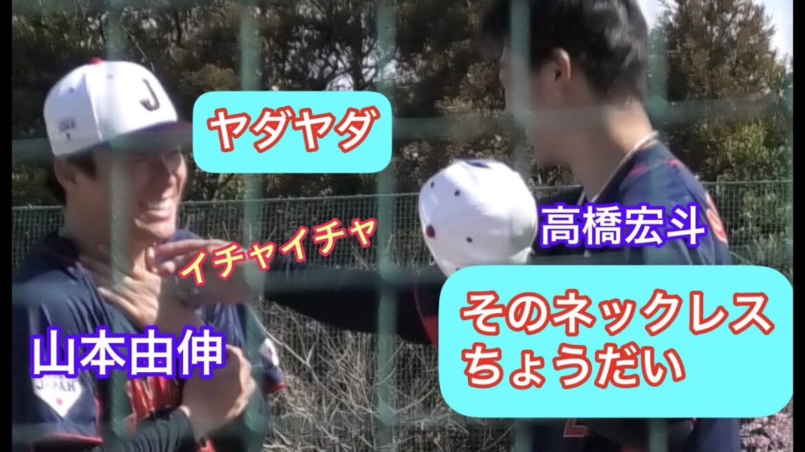 【侍ジャパン】山本由伸のネックレスがほしい高橋宏斗⁉︎宮崎キャンプ