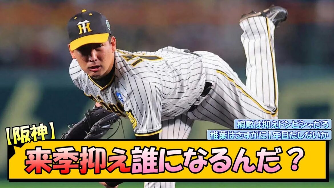 【阪神】来季抑え誰になるんだ？【なんJ 反応 まとめ】