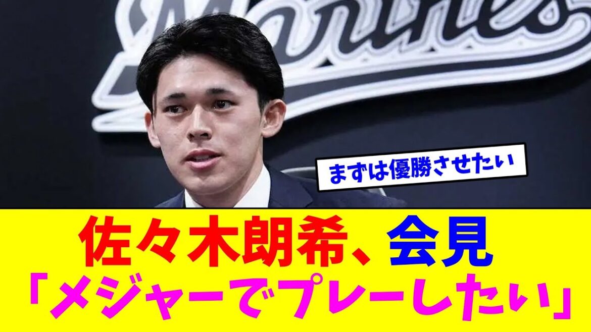 佐々木朗希、会見「メジャーでプレーしたい」【なんJ反応】