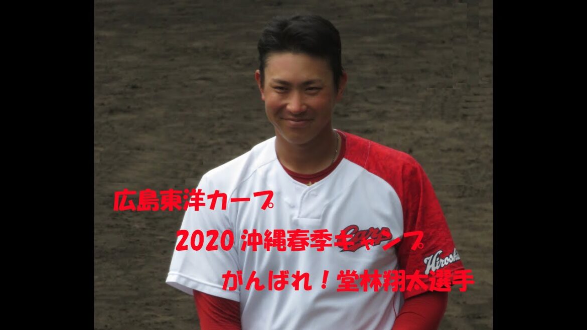 広島東洋カープ　2020　沖縄春季キャンプ 　堂林翔太選手  ノック練習中～　　今年は鈴木誠也選手と自主トレ　オープン戦絶好調！　がんばれ堂林翔太選手！