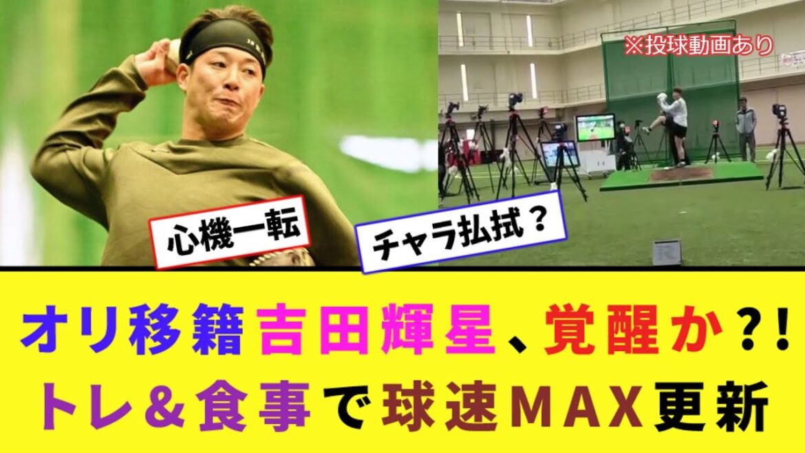 オリ移籍吉田輝星、覚醒か?!トレ&食事で球速MAX更新【2ch反応集】 オリ移籍吉田輝星、覚醒か?!トレ&食事で球速MAX更新【2ch反応集】