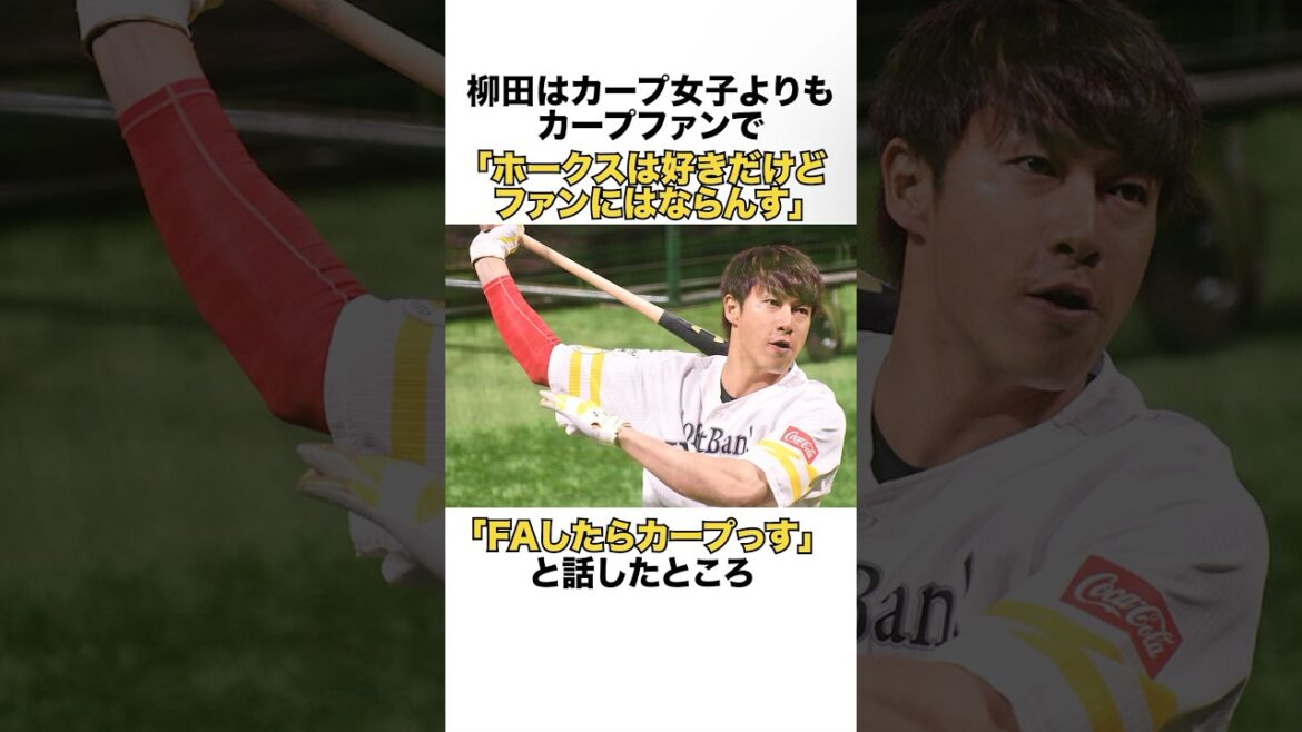 柳田悠岐のやらかしエピソード5選