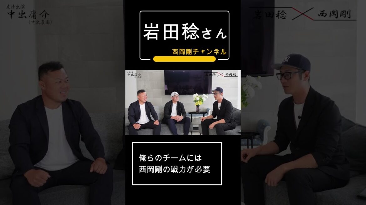 岩田稔さん「俺らのチームには西岡剛の力が必要」