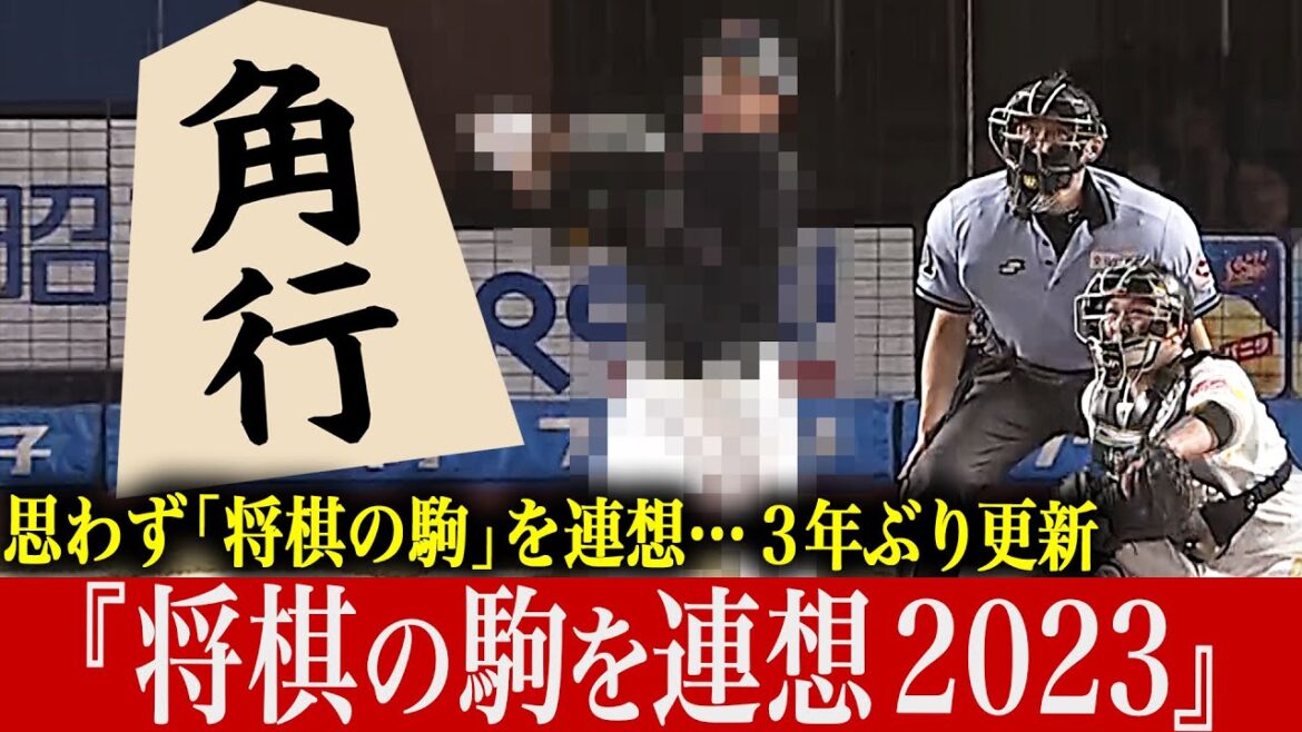 Pacific-League: 【3年ぶり更新】今季は“龍馬”に“飛優”に“ウォーカー(歩)”も…! 『将棋の駒を連想 2023』【豊作の予感】 【3年ぶり更新】今季は“龍馬”に“飛優”に“ウォーカー(歩)”も…! 『将棋の駒を連想 2023』【豊作の予感】