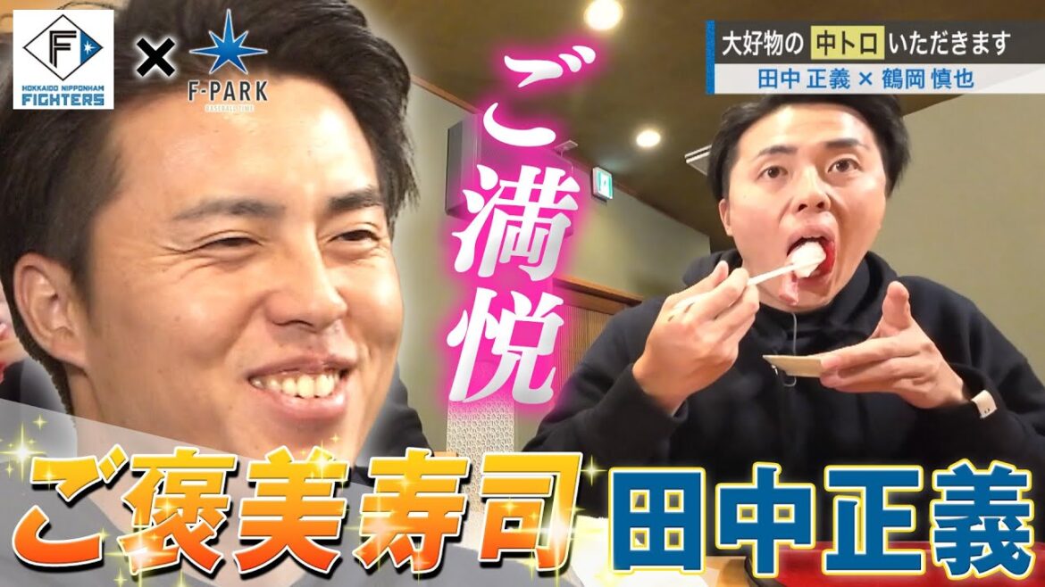 FIGHTERS × UHB「F-PARK」【#50 田中正義 】