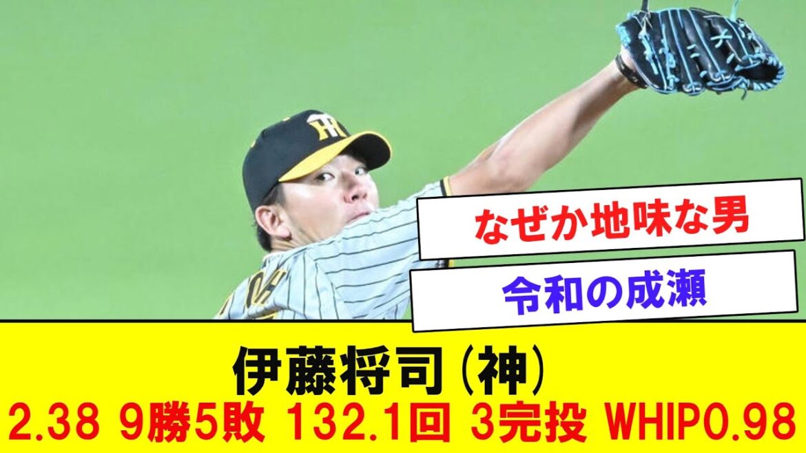 【阪神】伊藤将司 2.38 9勝5敗 132.1回 3完投 WHIP0.98　【なんJなんG反応】